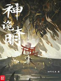 神诡大明